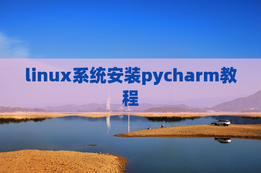 linux系统安装pycharm教程