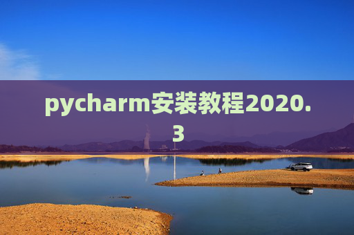 pycharm安装教程2020.3