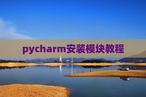 pycharm安装模块教程